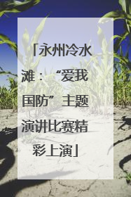 永州冷水滩：“爱我国防”主题演讲比赛精彩上演
