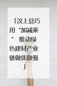 汶上县巧用“加减乘” 推动绿色建材产业链做优做强