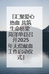 汇聚爱心热血 共筑生命桥梁 菏泽单县召开2025年无偿献血工作启动仪式