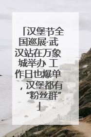 汉堡节全国巡展·武汉站在万象城举办 工作日也爆单，汉堡都有“粉丝群”