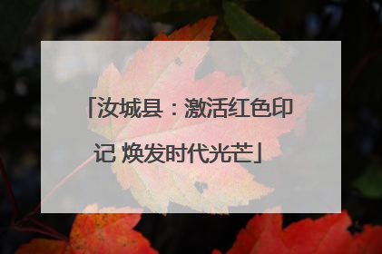 汝城县：激活红色印记 焕发时代光芒