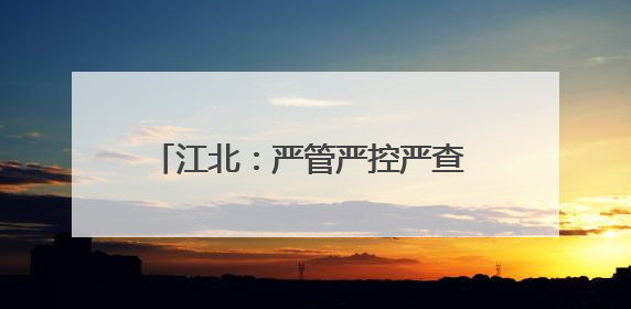 江北：严管严控严查 坚决守护校园食品安全