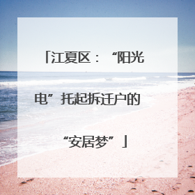 江夏区：“阳光电”托起拆迁户的“安居梦”
