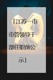 江苏一市市管领导干部任职前公示