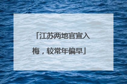 江苏两地官宣入梅，较常年偏早