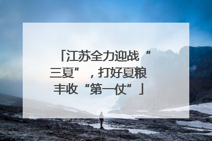 江苏全力迎战“三夏”，打好夏粮丰收“第一仗”