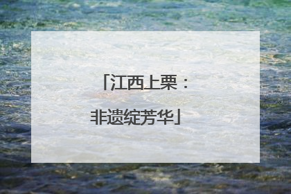 江西上栗：非遗绽芳华