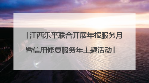 江西乐平联合开展年报服务月暨信用修复服务年主题活动