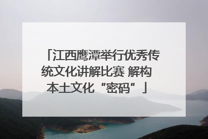 江西鹰潭举行优秀传统文化讲解比赛 解构本土文化“密码”