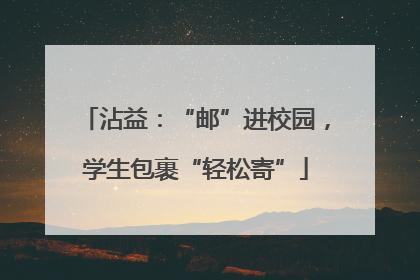 沾益：“邮”进校园，学生包裹“轻松寄”