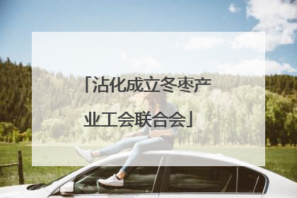 沾化成立冬枣产业工会联合会