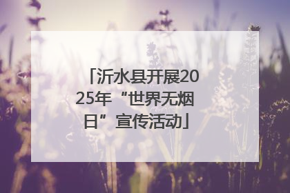沂水县开展2025年“世界无烟日”宣传活动