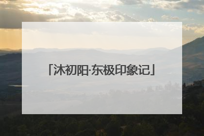 沐初阳·东极印象记