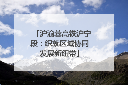 沪渝蓉高铁沪宁段：织就区域协同发展新纽带