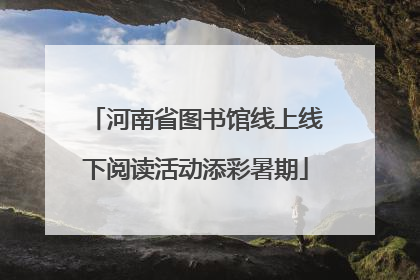 河南省图书馆线上线下阅读活动添彩暑期