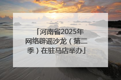 河南省2025年网络辟谣沙龙（第二季）在驻马店举办