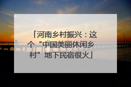 河南乡村振兴：这个“中国美丽休闲乡村”地下民宿很火