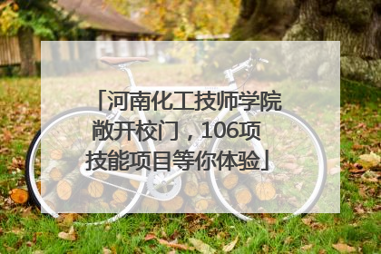 河南化工技师学院敞开校门，106项技能项目等你体验