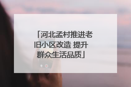 河北孟村推进老旧小区改造 提升群众生活品质