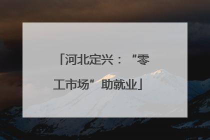 河北定兴：“零工市场”助就业