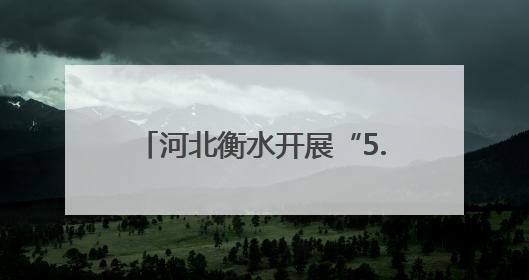 河北衡水开展“5.26我爱路”宣传活动 共筑铁路安全防线