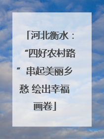河北衡水：“四好农村路”串起美丽乡愁 绘出幸福画卷