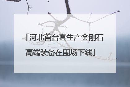 河北首台套生产金刚石高端装备在围场下线
