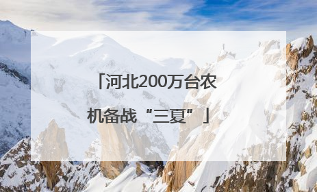 河北200万台农机备战“三夏”