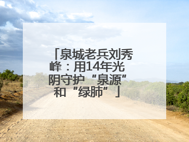 泉城老兵刘秀峰：用14年光阴守护“泉源”和“绿肺”
