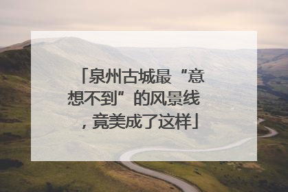 泉州古城最“意想不到”的风景线，竟美成了这样