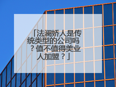 法澜娇人是传统类型的公司吗？值不值得美业人加盟？