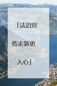 法治宣传走新更入心