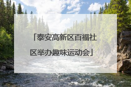 泰安高新区百福社区举办趣味运动会
