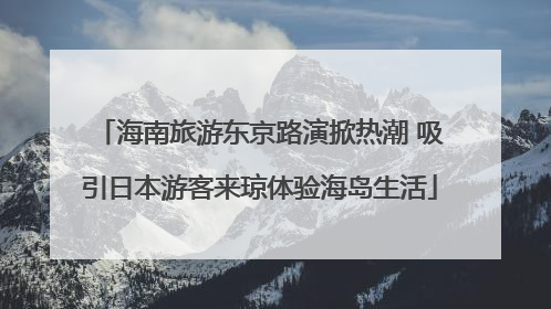海南旅游东京路演掀热潮 吸引日本游客来琼体验海岛生活