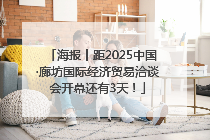 海报丨距2025中国·廊坊国际经济贸易洽谈会开幕还有3天！