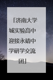 济南大学城实验高中迎接永靖中学研学交流团