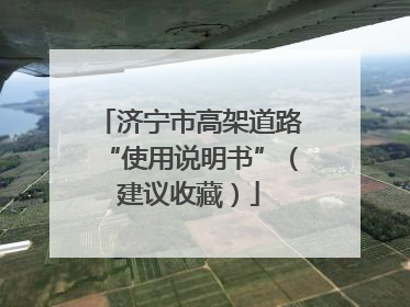 济宁市高架道路“使用说明书”（建议收藏）