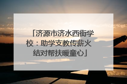 济源市济水西街学校：助学支教传薪火 结对帮扶暖童心