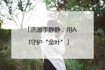 济源李静静：用AI守护“金叶”
