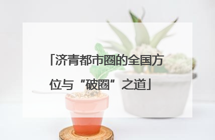 济青都市圈的全国方位与“破圈”之道