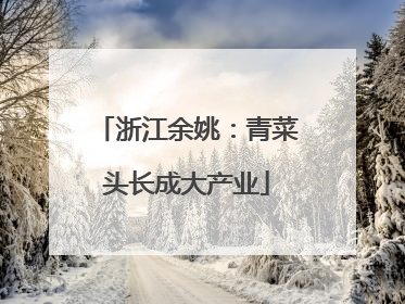 浙江余姚：青菜头长成大产业
