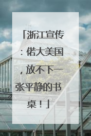 浙江宣传：偌大美国，放不下一张平静的书桌！