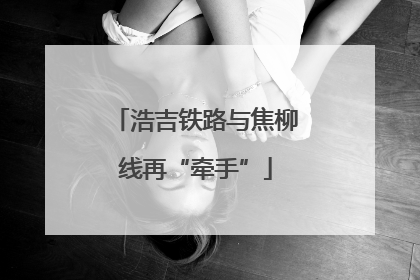 浩吉铁路与焦柳线再“牵手”