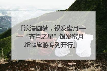 浪漫圆梦，银发蜜月——“齐鲁之星”银发蜜月新疆旅游专列开行