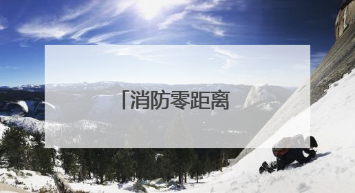 消防零距离 安全伴我行