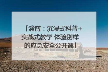 淄博：沉浸式科普+实战式教学 体验别样的应急安全公开课