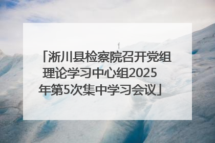 淅川县检察院召开党组理论学习中心组2025年第5次集中学习会议