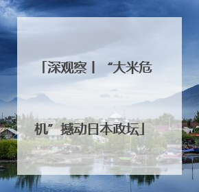 深观察丨“大米危机”撼动日本政坛