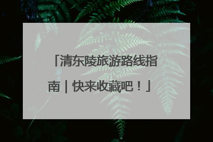 清东陵旅游路线指南｜快来收藏吧！
