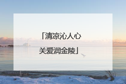 清凉沁人心 关爱润金陵